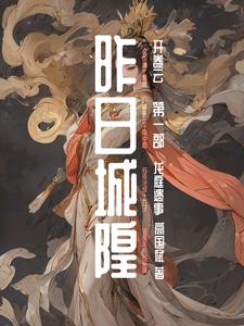 昨日城隍:龙庭遗事