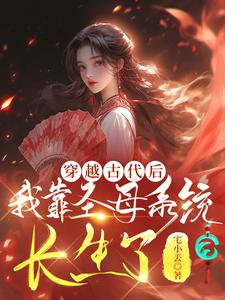 穿越古代后,我靠圣母系统长生了