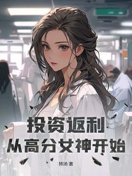 投资返利:从高分女神开始