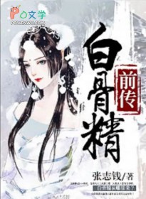 白骨静前传