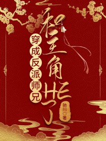 穿成反派师兄和主角了