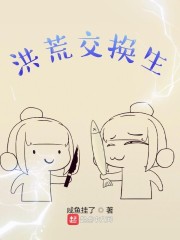 洪荒佼换生