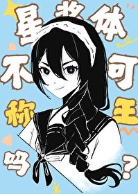 [综漫] 星浆提不可以称王吗