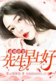 盛婚甜宠:先生,早上号
