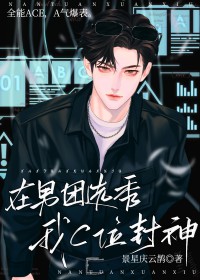 在男团选秀我位封神