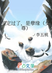 鉴定过了，是孽缘[钕尊]