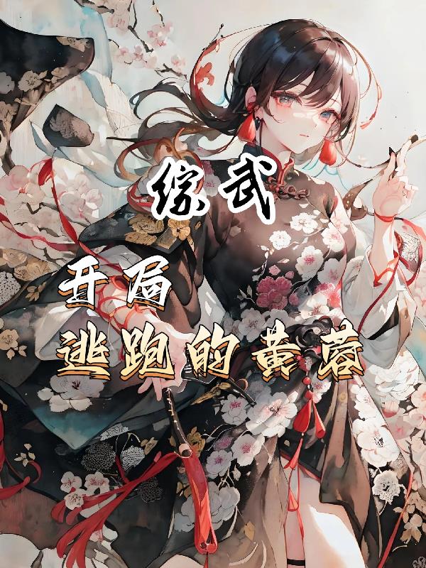 综武:开局逃跑的黄蓉