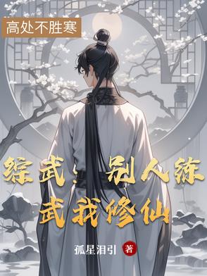 综武:别人练武我修仙